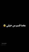 بخدا قسم من خیلی بچه ی پاک و معصومی بودم😂😂