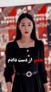 مگه نباید پشتمون باشند همایتمون کنند؟