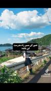 اگه مسیر مدرست اینجوری بود بازم می‌رفتی مدرسه :)))) 