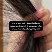 ولی من هنوز صبح با این صحنه مواجه میشم و قلبم تیکه تیکه میشه :))