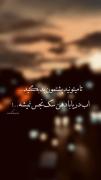 هزار وعده ی خوبان یکی وفا نشد👍🏻😶