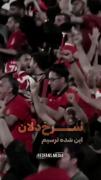 سرخ ترین ارتش میدان نبردیم:) ❤💋