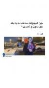 نمیدونم چی تایپ کنم ولی خوب امیدوارم خوشتون بیا
