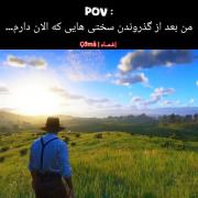 من بعد از گذروندن سختی های که الان دارم... : Pov 