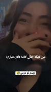 این منم هروز که امتحان داریم واقعا خیلی حق😂😂