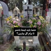 حتما باید اینجا باشم تا واسم گل بیارید🥲🪦🪦💐