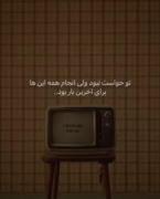 ولی یه روز واسه آخرین بار اینارو تجربه کردیم🥲❤️‍🩹