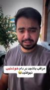 مراقب باشید در دام خوشتیپ نیوفتید😂😂👌🏻