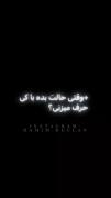وقتیحالت بده با کی حرف میزنی؟!🥲🖤