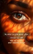چشم های قهوه‌ای زیبا هستند مثل بارون، محبت، نور خورشید