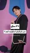 باورتون میشه اینا اینقد سن دارن؟😱