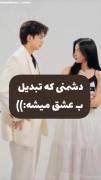 ..شیطان من بهترینشون بود🫠❤️‍🔥..