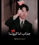 جذابی که خیلی کیوته حتی کیوت تر از کیوتتت:)