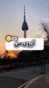 آرزوی..........هممون🥺😭😭🥺:)