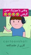 جررررررر😆 خیلی خوبه دقیقا منم 