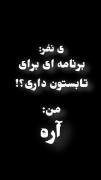 برنامه ی شما واسه ی تابستون چیه؟! 