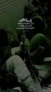 پاســــ‌دار کیست؟!''''''''''''