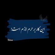 این کاربر حرم لازم است!‌‌‌‌‌‌‌‌