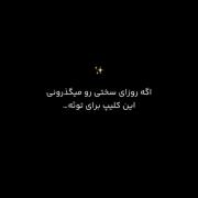 اگر داری زندگیتو تو سختی میگذرونی.... 