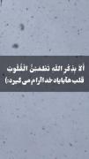 تنها دلها با نام خـــــ‌دا آرام میگیرند🫀✨