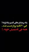 من سن م نمیرسه، شمــا یادتونِ؟! 