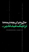 حال و هوای ما که دو هفته مونده🫂😎✨