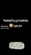 وضعیت زن و شوهرا تو عید😂‌‌‌‌‌‌‌