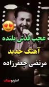 اهنگ جدید مرتضی جعفرزاده ‌‌‌‌‌‌‌