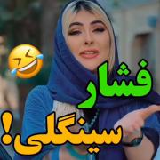 فشار سینگلی 😂😂 اخرش قشنگ بود