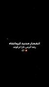 اهنگ جدیدرضاکرمی تارا بازم ترکوند ❤💯