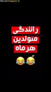 رانندگی متولدین هرماه 😂😂😂‌‌‌‌‌