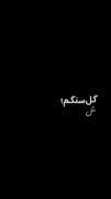 ஜ۩۞۩ஜ گل سنگم مثل قبلاً ... ஜ۩۞۩ஜ