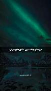 مرز های جالب و باور نکردنی بین کشور ها