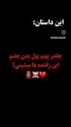 چقدر بهت پول بدن جفت این راننده میشینی؟😶