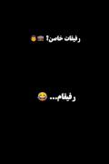 انشالله یه چندتا از این رفیقا بهمون بدن عشق کنیم🙃♥️