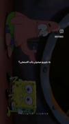 باب اسفنجی من‍🫂♥️♥️♥️. ‍