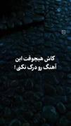 اینو ثابت کردی ..........🙇🏻‍♀️💔