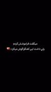 من صبرم سراومده دلتنگم... :) 
