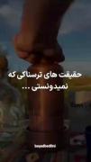 تا الان نمیدونستی ولی حالا بدون