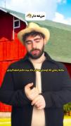 این داستان گوسفند و مزرعه دار🤣