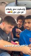 وضعیت منو رفیقام تو دور دور😂😂