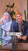 تربیت خانواده عادیVsخانواده ادایی