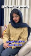 وقتی میری خونه ی فامیل پولدارت🤣🤣