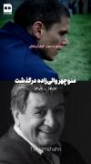 یه یادی هم کنیم از منوچهر والی زاده😥🖤