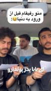 ایران کمتر از جهنم نیست😂😂‌‌‌‌‌