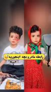 رابطه مادر و بچه اینجوریه😂😂‌‌‌‌