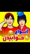 انواع خوابیدن شما کدومید😃؟؟!!