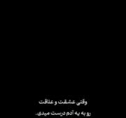 وقتی عشق و علاقت رو به یه ادم درستی میدی