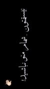 نیستمتون شمام منو نباشید🤌🏻🌝