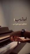 امشب میخوای بری بدونه من ...🎀